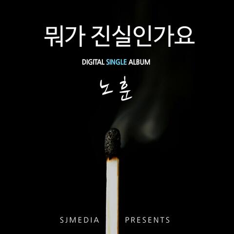 뭐가 진실인가요