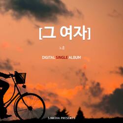 그 여자 (feat. 원혜)