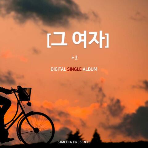 그 여자 (feat. 원혜)