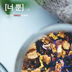 너뿐 (feat. 미가)