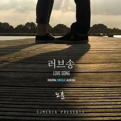 러브송 (Love Song)