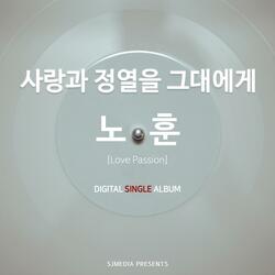 사랑과 정열을 그대에게