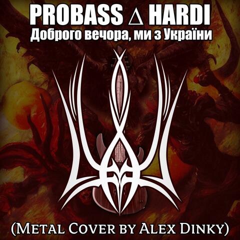 Доброго вечора, ми з України (Metal Cover)