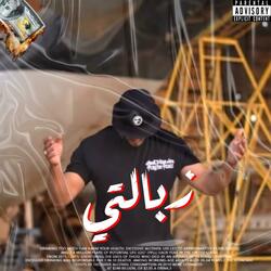 زبالتي