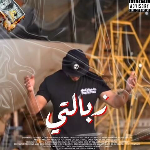 زبالتي