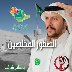 الصقور المخلصين