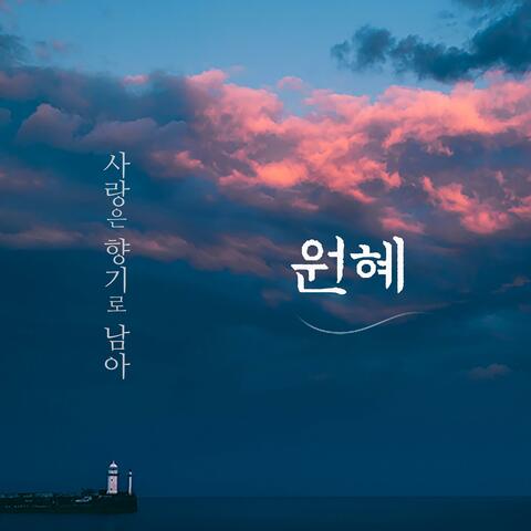 사랑은 향기로 남아