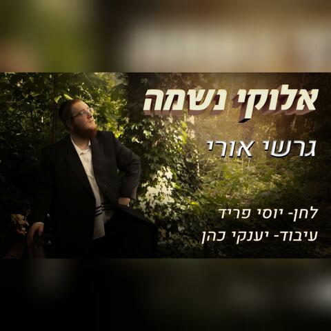 אלוקי נשמה - Elokai Neshumu