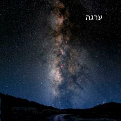 ערגה - Erga