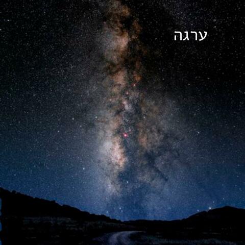 ערגה - Erga