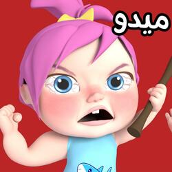 لولو ضربت ميدو