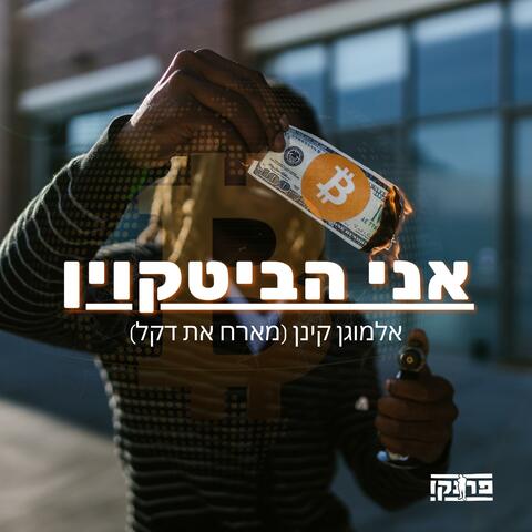 אני הביטקוין (feat. דקל)