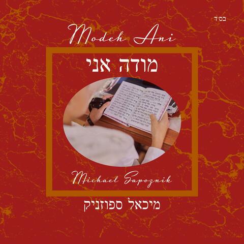 Modeh Ani מודה אני