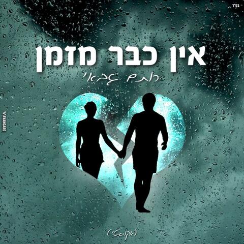 אין כבר מזמן - אקוסטי