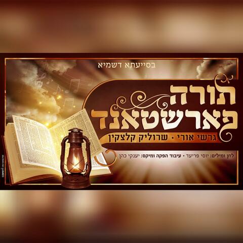 Torah Farshtand (feat. Srulik Kletzkin)