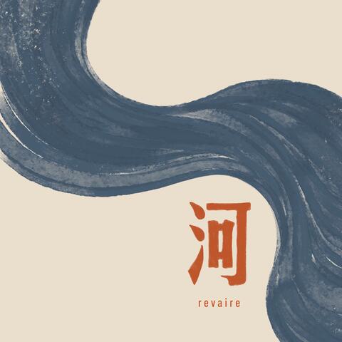 河