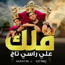 Malek 3la rasy tag - ملك علي راسي تاج