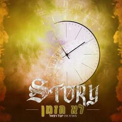 לא הזמן (feat. Yuval Raphael)