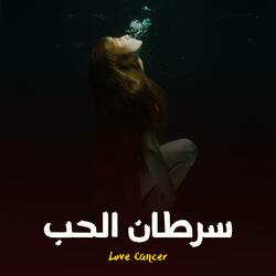 سرطان الحب