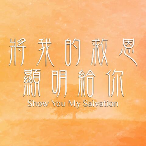 將我的救恩顯明給你 Show You My Salvation