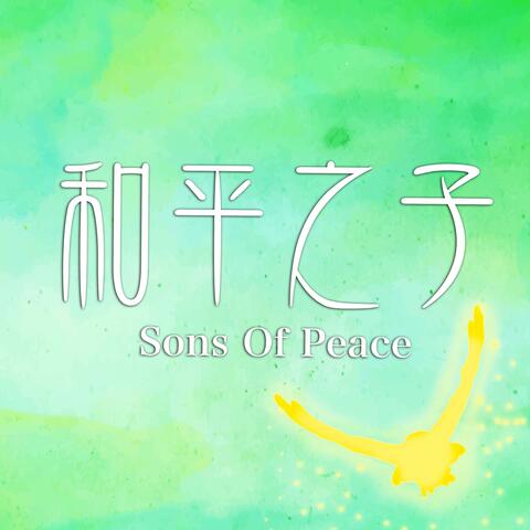 和平之子 Sons Of Peace