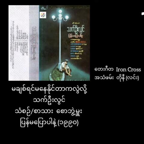 Ma Chit Yin Ma Nay Ng Tr Ka Lwal Lo (feat. Thet Oo Lwin)