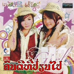 ຄົນດີທີ່ປ່ຽນໄປ - M2 Girls