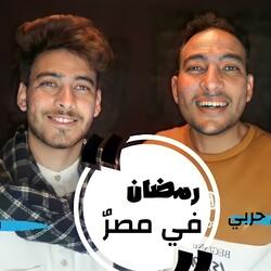 رمضان في مصر