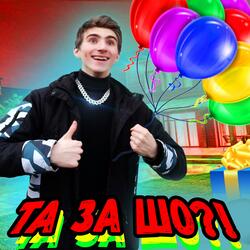 ТА ЗА ШО?!