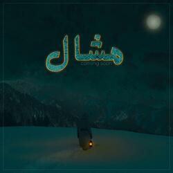 Mashal (feat. Sannan Mehboob)
