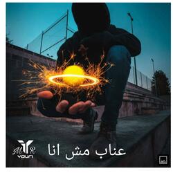 عنبه مش انا