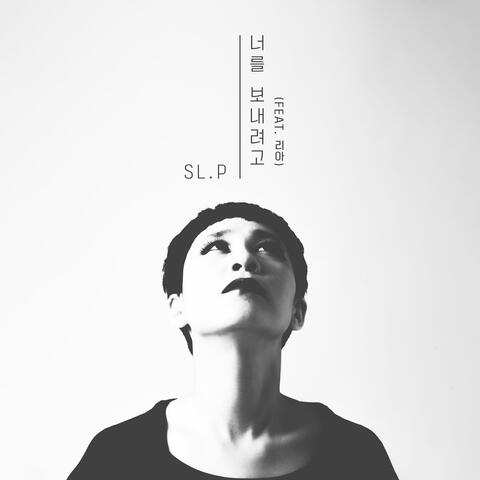 너를 보내려고