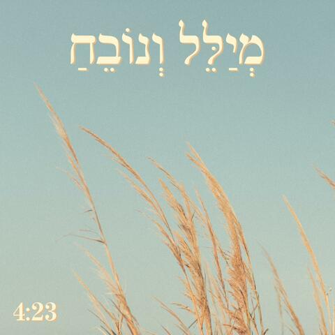 מילל ונובח