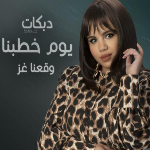 دبكات يوم خطبنا غزل سلامة