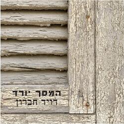 המסך יורד