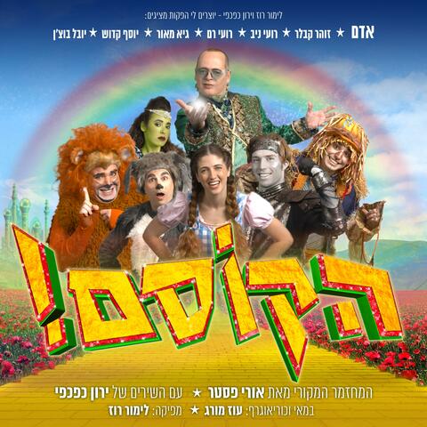 הקוסם! - המחזמר 2022