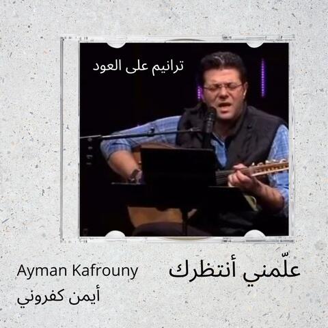 علّمني أنتظرك يا رب
