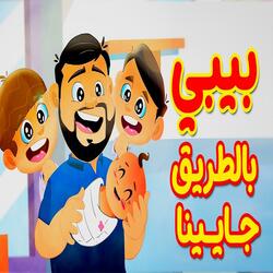 بيبي بالطريق جايينا