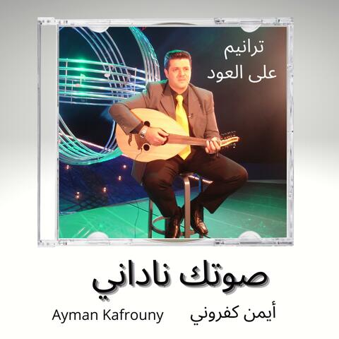 صوتك ناداني
