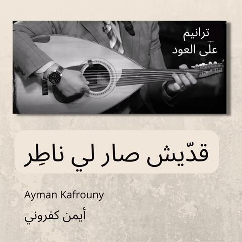 قدّيش صار لي ناطر