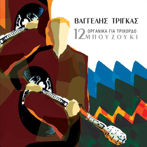 12 instrumentals for the three-string bouzouki