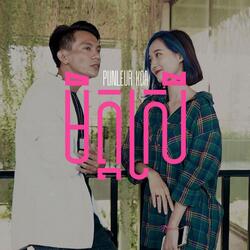 មិត្តស្រី (Girlfriend)