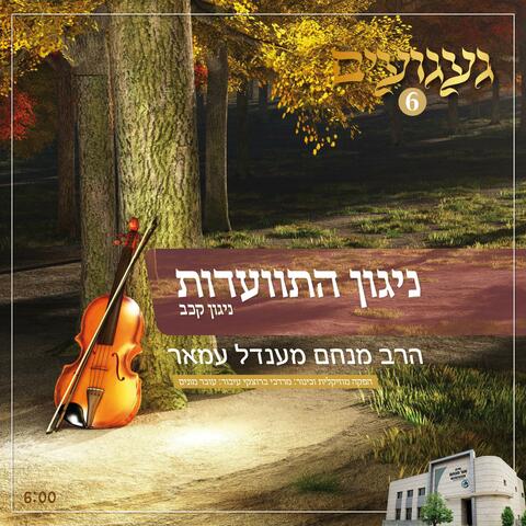 ניגון התוועדות | ניגון קכב