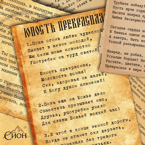 Юность прекрасная