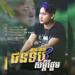 Jun Ti3 Som Dey Phrem