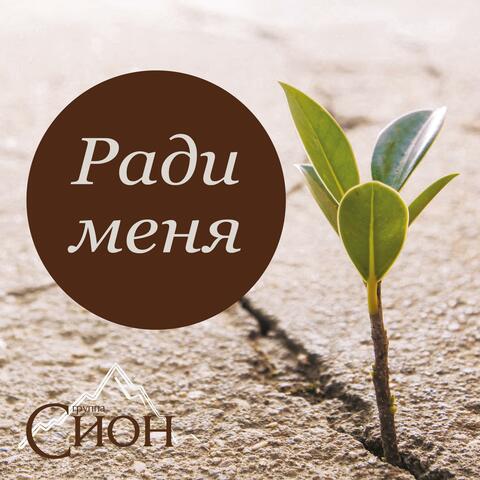 Ради меня