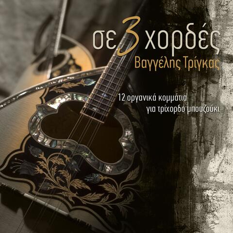 Se treis hordes (On the three strings)