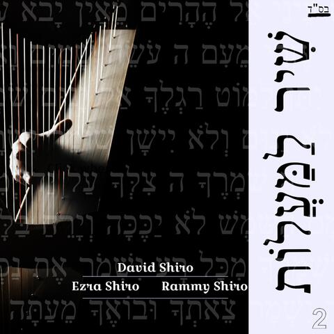 שיר למעלות (feat. Rammy Shiro & Ezra Shiro)