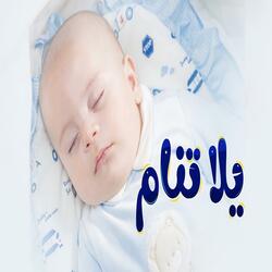 يلا تنام