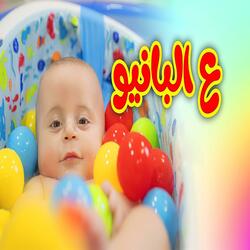 ع البانيو